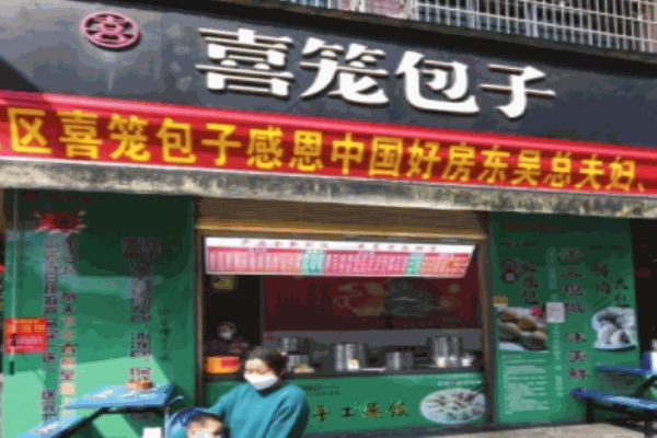 喜笼包子