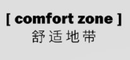舒适地带护肤品加盟