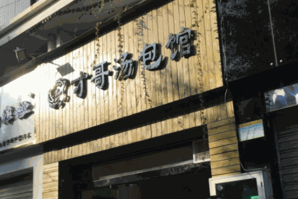 才哥汤包馆