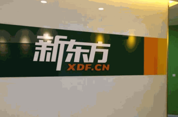 新东方考研