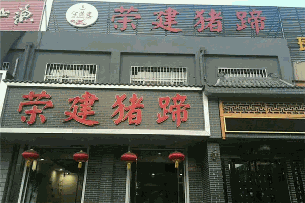 荣建猪蹄