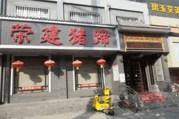 荣建猪蹄