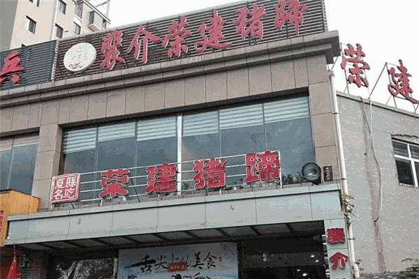 荣建猪蹄