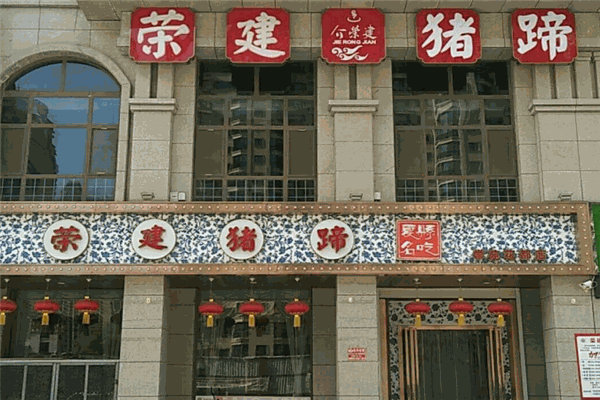 荣建猪蹄