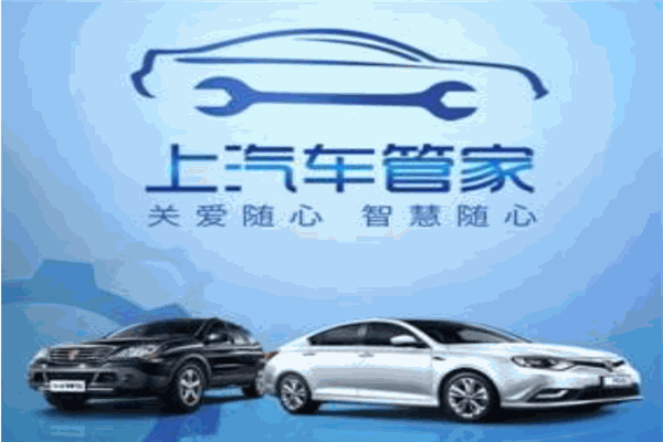 上汽车管家
