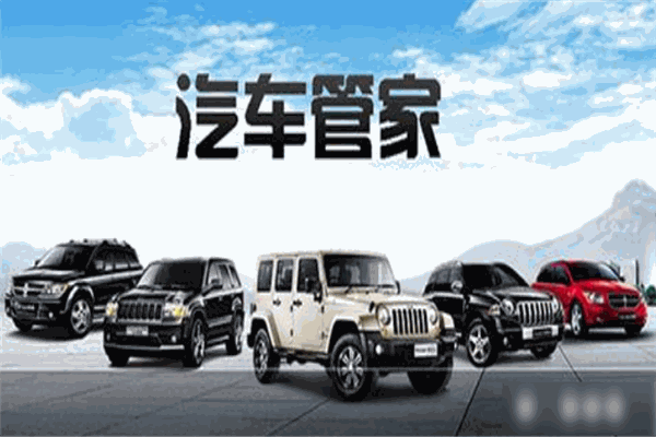 上汽车管家