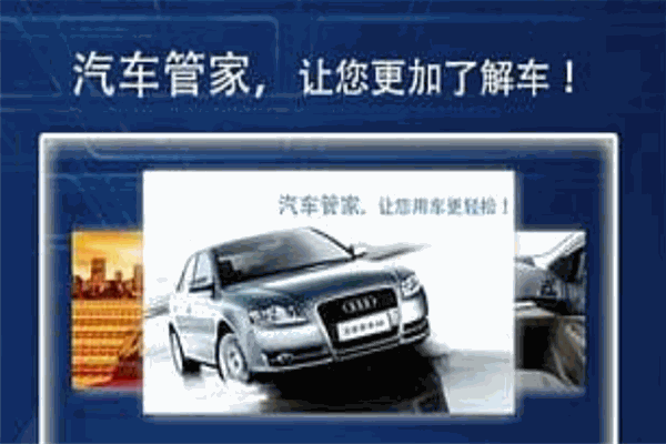 上汽车管家