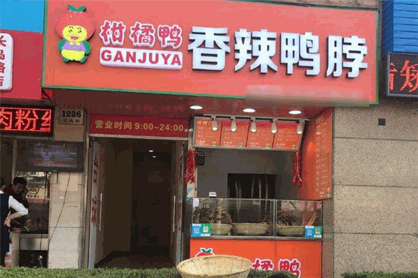 上海柑橘鸭