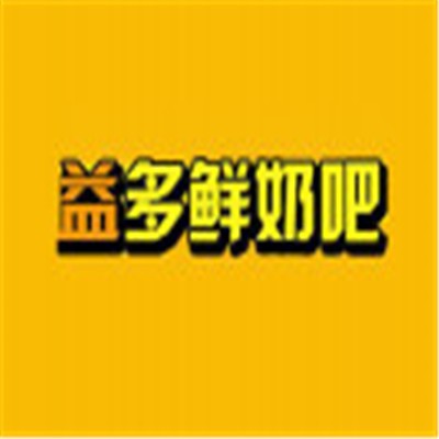 益多鲜奶吧加盟