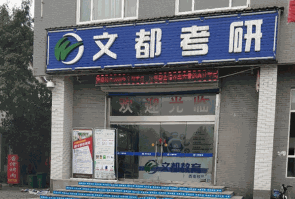文都考研
