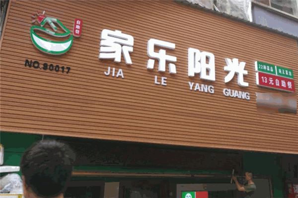 家乐阳光自助快餐