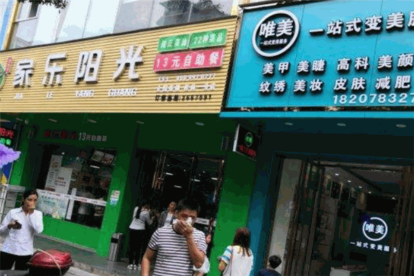 家乐阳光自助快餐