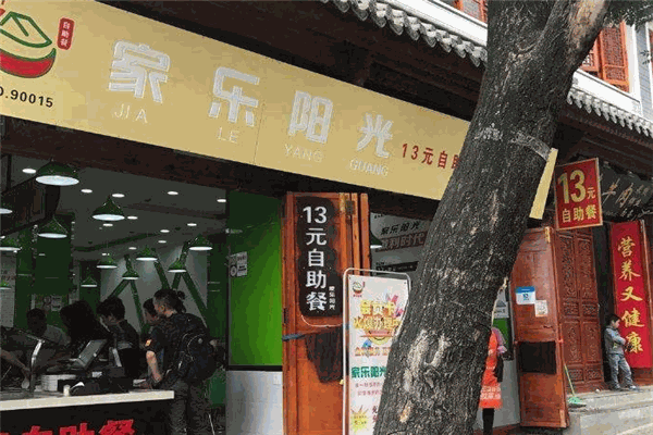 家乐阳光自助快餐