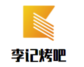 李记烤吧加盟