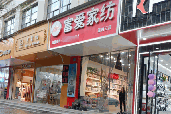 富爱家纺