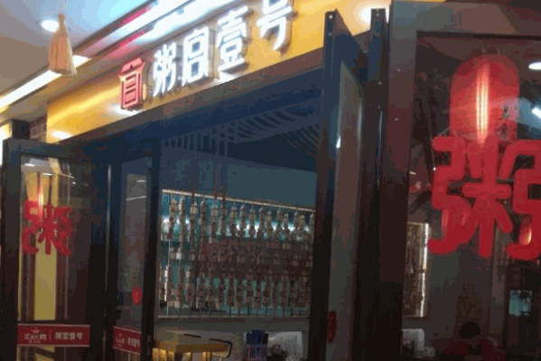 阿鲍厨坊粥铺