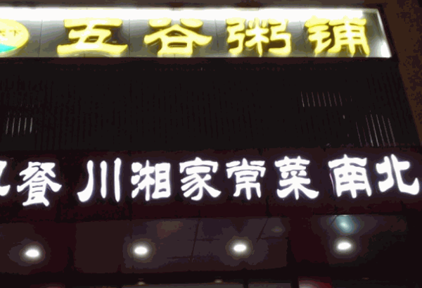 阿鲍厨坊粥铺