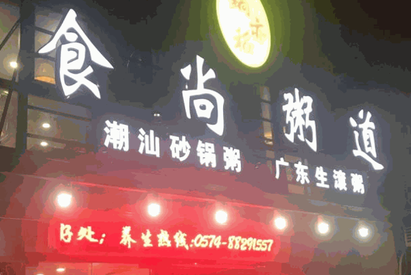 阿鲍厨坊粥铺