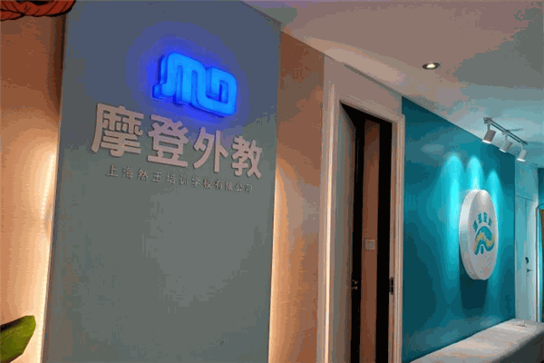 摩登外教