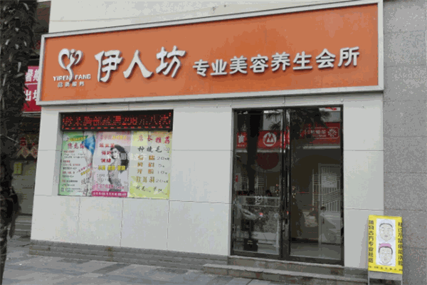 伊人坊美容院