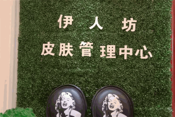 伊人坊美容院