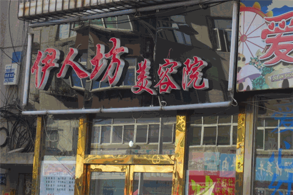 伊人坊美容院