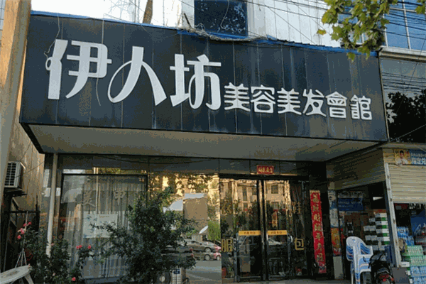 伊人坊美容院