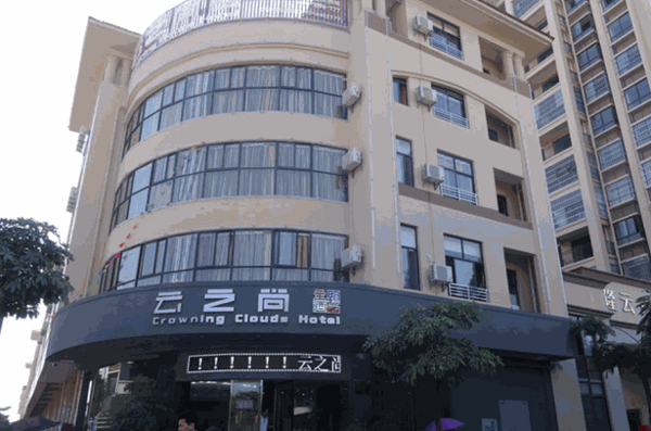 云之尚连锁酒店