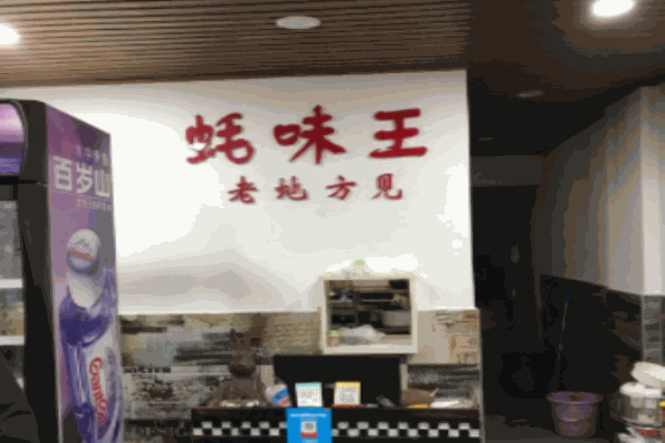 蚝味王