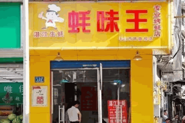 蚝味王