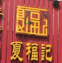 夏福记道口烧鸡加盟