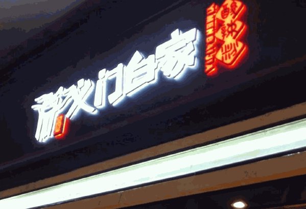 义门百家酸辣粉