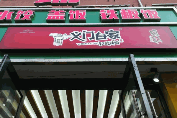 义门百家酸辣粉