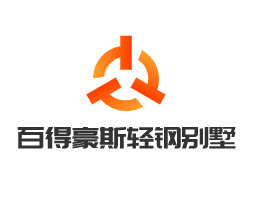 百得豪斯轻钢别墅加盟