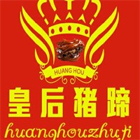 汇光皇后猪蹄加盟