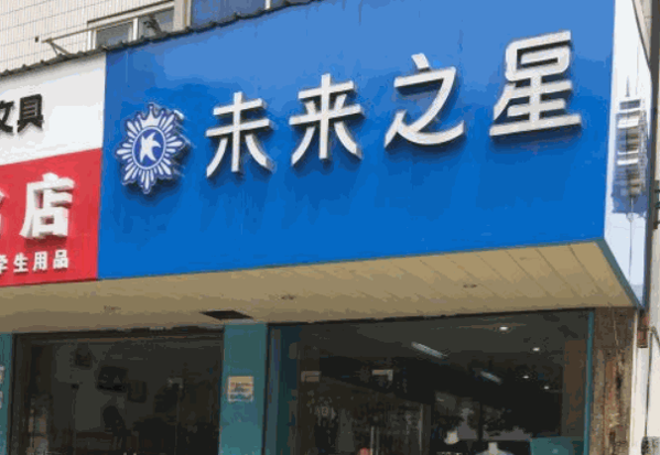 未来之星童装