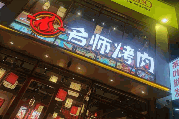 名师烤肉