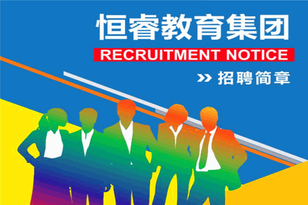 恒睿教育