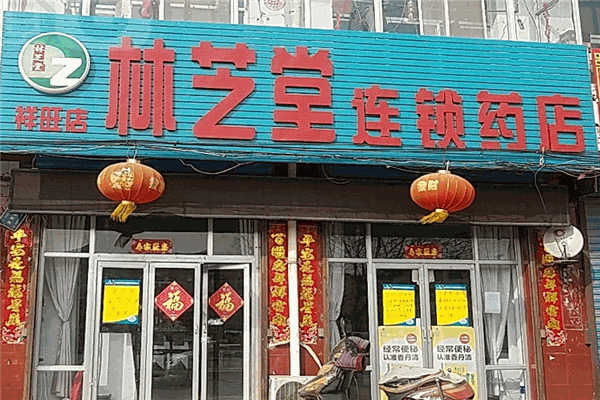 林芝堂连锁药店