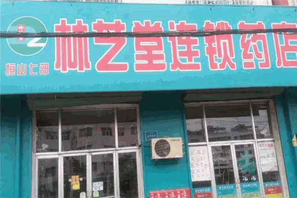 林芝堂连锁药店