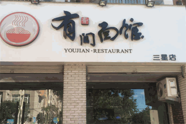 有间面馆
