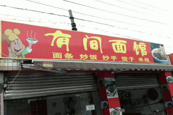 有间面馆