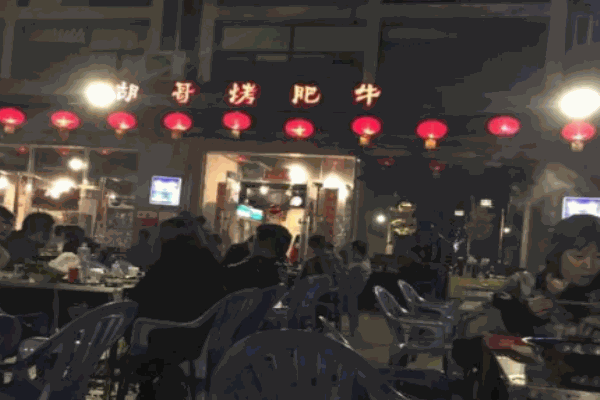 胡哥烤肥牛