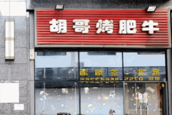 胡哥烤肥牛