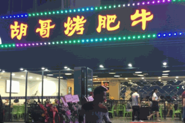 胡哥烤肥牛