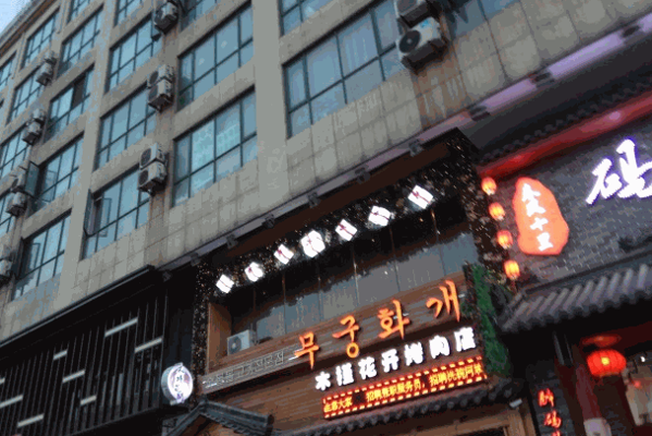 名师烤肉