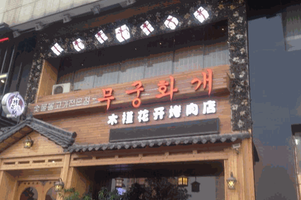 名师烤肉