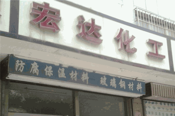 宏达化工机电