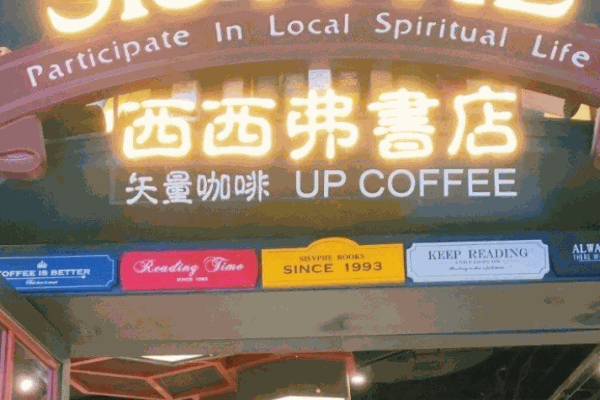 西西弗矢量咖啡