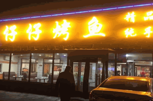 仔仔烤鱼
